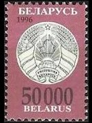 Bielorussia 1996 - serie Nuovo stemma: 50000 r