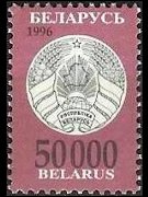 Belarus 1996 - set New coat of arms: 50000 r