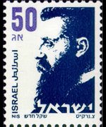 Israele 1986 - serie Theodor Herzl: 50 a